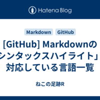  [GitHub] Markdownの「シンタックスハイライト」に対応している言語一覧
