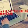 ジョナサンでフリーWi-Fiに接続する方法