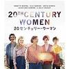 思春期の子供との向き合い方・・・映画「20センチュリー・ウーマン」