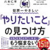 【書評】『世界一やさしい「やりたいこと」の見つけ方』（八木仁平）自分の人生に夢中になるための自己理解メソッド