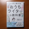 【書評】未経験から始める　しっかり稼げるおうちライターの教科書