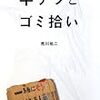 荒川祐二さん「半ケツとゴミ拾い」に感じる違和感【あえて苦言】