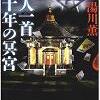 百人一首　一千年の冥宮　湯川薫