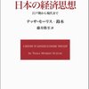 『日本の経済思想――江戸期から現代まで』 (Tessa Morris-Suzuki[著] 藤井隆至[訳] 岩波書店 2010//1991//1989)