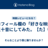 プロフィール欄の「好きな映画」を五十音にしてみた。【た】行。