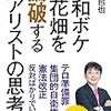 「頭がお花畑」なのは誰かが種をまいたから