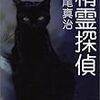 今年７１冊目：日本語の本「精霊探偵」