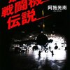 「最強戦闘機伝説」