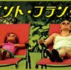 洋画　セイント・フランシス