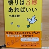 【悟りは３秒あればいい】