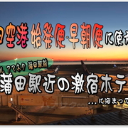 羽田空港 Hnd 始発や早朝便利用時の前泊に最適 到着口からシャトルバスに飛び乗るだけ 蒲田駅近の大浴場付き格安ホテル アマネク 蒲田駅前 この価格ならアリかも 独りぼっちのお気楽マイル道 Ana Sfc 思想 たまには贅沢もいいじゃない