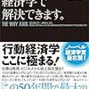 『その問題、経済学で解決できます。』