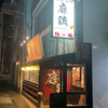 焼き鳥 個室 木更津東口の庭鶏
