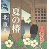 北重人『夏の椿』（文春文庫）