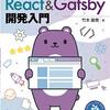 Gatsby、Next.jsのウェブサイト制作入門書