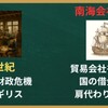 南海泡沫事件について[画像で簡単に分かりやすく解説]