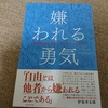 【書評】アドラー心理学とは？最初の1冊におすすめの本！