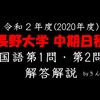 長野大学_国語_2020(令和2)年度_一般選抜中期日程_第１問・第２問