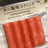 ローソン「カニ風味スティック」がタラバガニっぽい