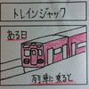 とあるモデルさんが車内広告ジャック？【４コマ漫画】