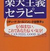リチャード・カールソンの楽天主義セラピー