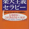 リチャード・カールソンの楽天主義セラピー