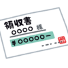 歯医者さんでレシートもらいますか？