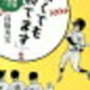 『弱くても勝てます～開成高校野球部のセオリー』は野球以外にも通用する人生のセオリーを学べる本！？