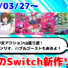 来週のNintendo Switch新作は46本！『Cookie Cutter: Overkill Edition』『デバッグ彼女』『グリム・ガーディアンズ サーヴァント・オブ・ザ・ダーク』など登場！【2025年3月第5週】