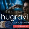 欧米で1000万枚以上売れた！ウェイトブランケット「ハグラビ」の魅力と効果を徹底調査