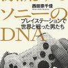 興奮の草創期から没落、再起まで一通りの浪漫がここにある。『漂流するソニーのDNA プレイステーションで世界と戦った男たち』西田宗千佳