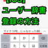 【iOS】ユーザー辞書登録の方法