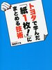 【書評】書評もこの書き方で『トヨタで学んだ「紙１枚！」にまとめる技術』