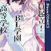 BL『全員起立！私立BL学園高等学校』について語りたい