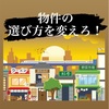 物件の選び方を変えろ！