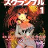 今日読みたいkindle無料コミック「マルドゥック・スクランブル」