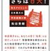 【読書感想】和田秀樹『さらば! 日大　ー私をクビにした日本最大の学校組織の闇ー』（ブックマン社、2024年）
