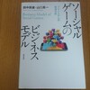 ソーシャルゲームのビジネスモデル（田中辰雄・山口真一）