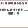 【今日は何の日】7月1日 郵便番号記念日 「郵便番号の時代を懐かしんで」創作小噺