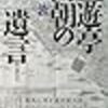 藤浦敦「三遊亭円朝の遺言」（1996）レビュー