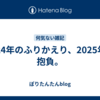 2024年のふりかえり、2025年の抱負。