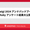 RubyKaigi 2024 アンドパッドブースでの Ruby アンケート結果大公開