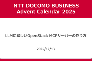 LLMに易しいOpenStack MCPサーバーの作り方