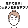 無料で簡単！顔の大きさを測るアプリ7選