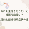 今にも生理きそうだけど妊娠可能性は？生理前と妊娠初期症状の違い