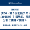 【R06・第５回北辰テスト（9/29実施）】福地的、問題の分析と講評＜国語＞
