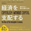 2021 Vol. 2：『無形資産が経済を支配する　– 資本のない資本主義の正体 -』　ジョナサン・ハスケル＋スティアン・ウェストレイク