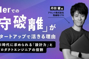 SIerでの「守破離」がスタートアップで活きる理由。AI時代に求められる「設計力」と、プロダクトエンジニアの役割