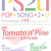  観覧記録 Tomato n' Pine／ライムベリー「POP SONG 2 U」＠西麻布eleven