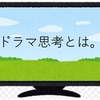 なんとなく違和感を感じて居心地が悪い時、置かれた自分の状況をドラマ思考で考えてみる。　～麗生🖤